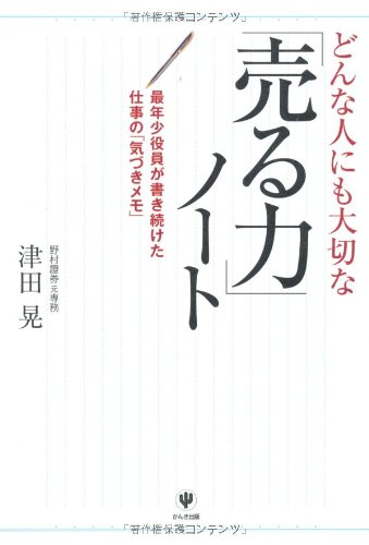 どんな人にも大切な「売る力」ノート [単行本（ソフトカバー）] [Feb 01， 2010] 津田 晃
