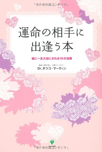 運命の相手に出逢う本 [Feb 16， 2010] Dr.タツコ・マーティン