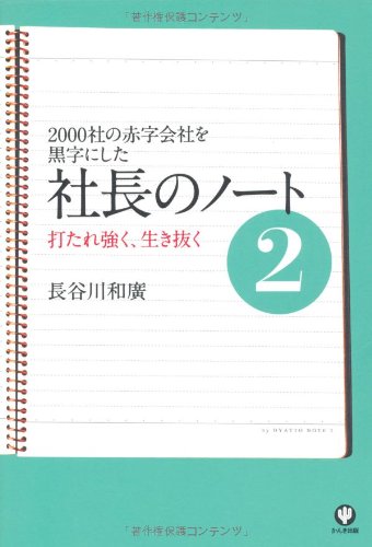 2000社の赤字会社を黒字にした 社長のノート2 [Mar 16， 2010] 長谷川 和廣