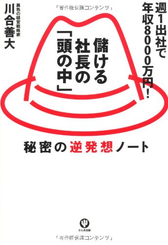 儲ける社長の「頭の中」 [Mar 17， 2010] 川合 善大