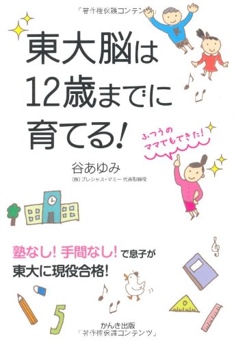 東大脳は12歳までに育てる! [May 21， 2010] 谷あゆみ