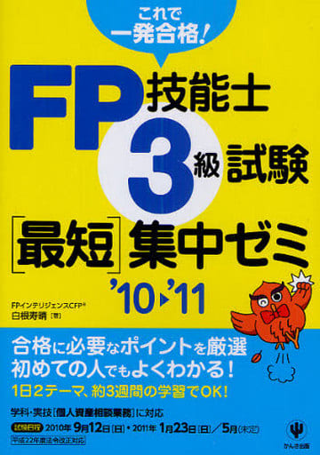 FP技能士3級試験 最短集中ゼミ'10~'11 白根寿晴