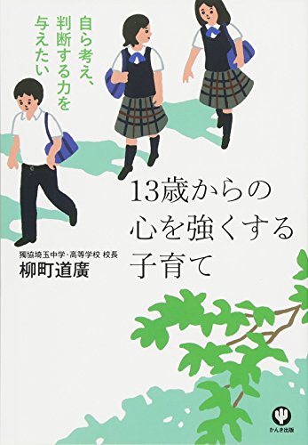 13歳からの心を強くする子育て [単行本（ソフトカバー）] [Jun 08， 2010] 柳町 道廣