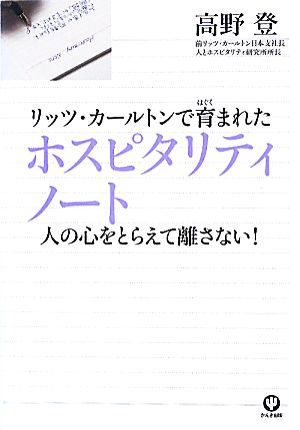リッツ・カールトンで育まれたホスピタリティノート [Jul 21， 2010] 高野登