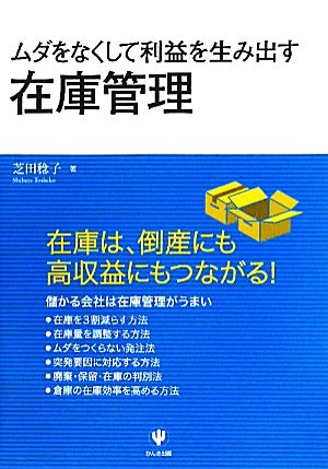 ムダをなくして利益を生み出す在庫管理 [Sep 22， 2010] 芝田稔子