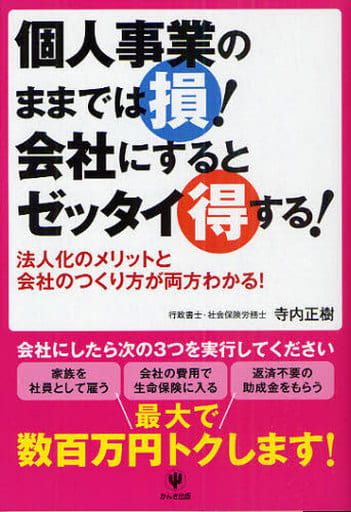 個人事業のままでは損！会社にするとゼッタイ得する [Oct 19， 2010] 寺内正樹