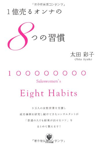 １億売るオンナの８つの習慣 [Nov 10， 2010] 太田彩子