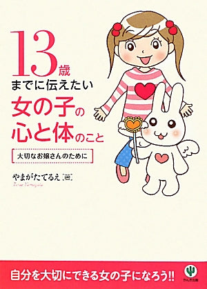 13歳までに伝えたい女の子の心と体のこと [単行本（ソフトカバー）] [Nov 22， 2010] やまがた てるえ