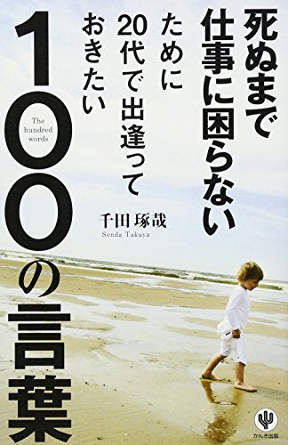 死ぬまで仕事に困らないために20代で出逢っておきたい100の言葉 [Apr 11， 2011] 千田 琢哉