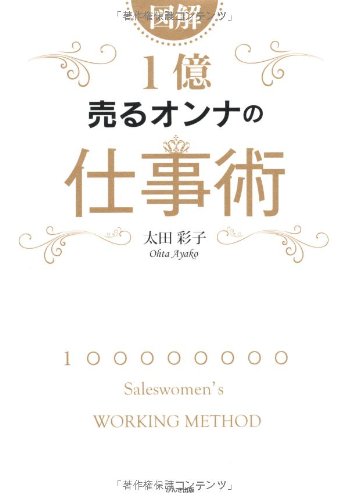 図解 １億売るオンナの仕事術 [単行本（ソフトカバー）] [Apr 29， 2011] 太田彩子