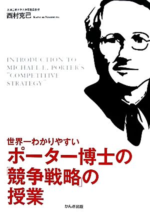 世界一わかりやすいポーター博士の「競争戦略」の授業 西村克己