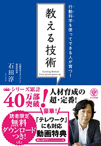 行動科学を使ってできる人が育つ! 教える技術 [単行本（ソフトカバー）] [Jun 21， 2011] 石田 淳