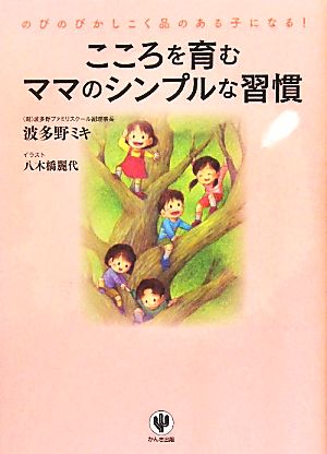 こころを育むママのシンプルな習慣 [単行本（ソフトカバー）] 波多野ミキ; 八木橋麗代