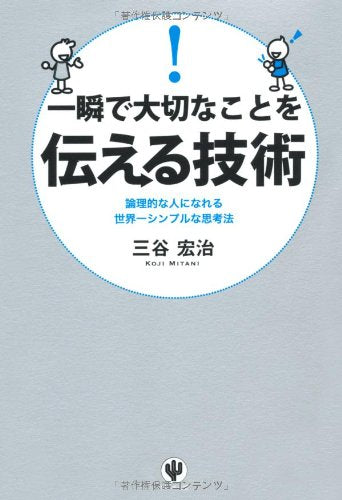 一瞬で大切なことを伝える技術 [単行本（ソフトカバー）] [Nov 11， 2011] 三谷 宏治