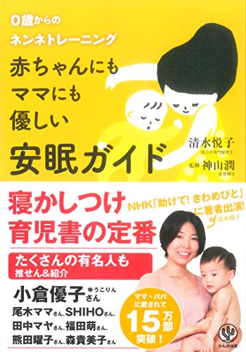赤ちゃんにもママにも優しい安眠ガイド [単行本（ソフトカバー）] [Nov 24， 2011] 清水 悦子