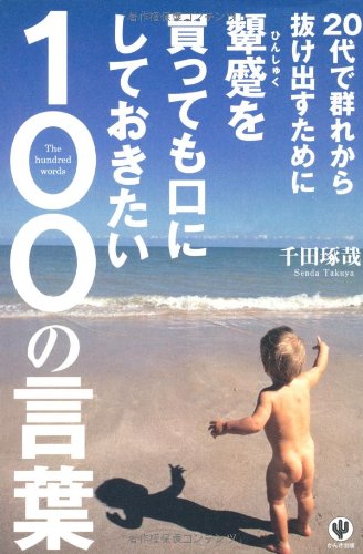 20代で群れから抜け出すために顰蹙を買っても口にしておきたい100の言葉 [Jan 09， 2012] 千田琢哉