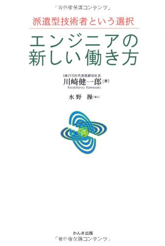 エンジニアの新しい働き方 川崎健一郎