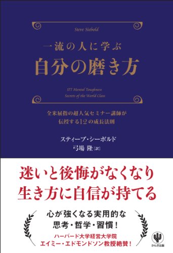 一流の人に学ぶ 自分の磨き方 [Mar 19， 2012] スティーブ・シーボルド; 弓場隆
