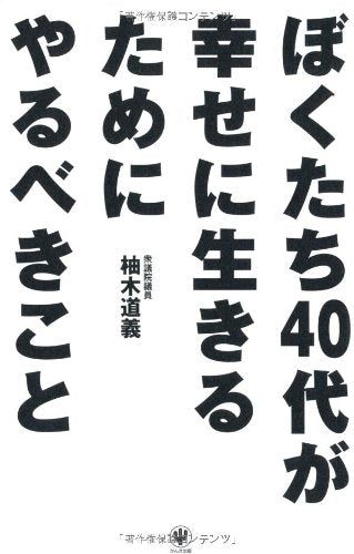 ぼくたち40代が幸せに生きるためにやるべきこと [May 18， 2012] 柚木道義