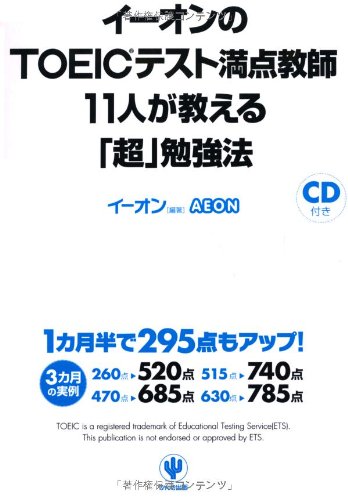 イーオンのTOEIC(R)テスト満点教師11人が教える「超」勉強法 [Jul 19， 2012] イーオン