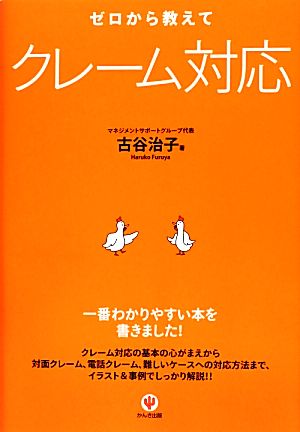 ゼロから教えて クレーム対応 古谷治子