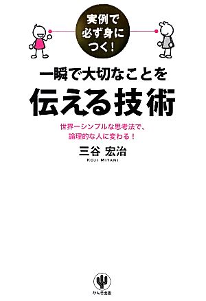 実例で必ず身につく! 一瞬で大切なことを伝える技術 [Jul 25， 2012] 三谷 宏治
