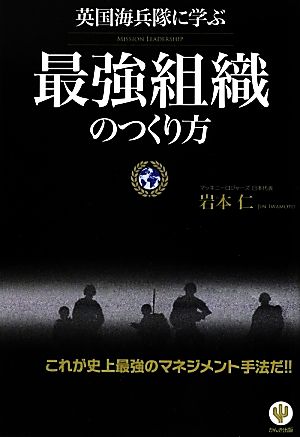 英国海兵隊に学ぶ 最強組織のつくり方 [単行本（ソフトカバー）] 岩本 仁