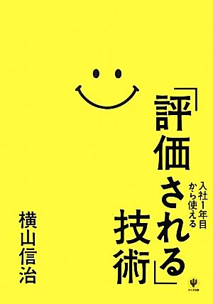 入社1年目から使える「評価される」技術 [Nov 21， 2012] 横山 信治