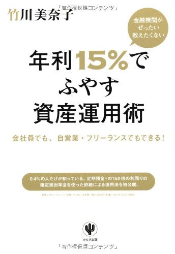 金融機関がぜったい教えたくない 年利15%でふやす資産運用術 [Jan 09， 2013] 竹川 美奈子