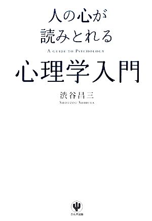 人の心が読みとれる心理学入門 [単行本] [Jan 24， 2013] 渋谷 昌三