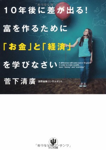 10年後に差が出る! 富を作るために「お金」と「経済」を学びなさい 菅下 清廣