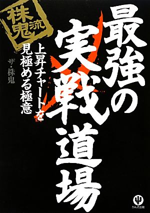 株鬼流最強の実戦道場 上昇チャートを見極める極意 [Mar 23， 2013] ザ・株鬼