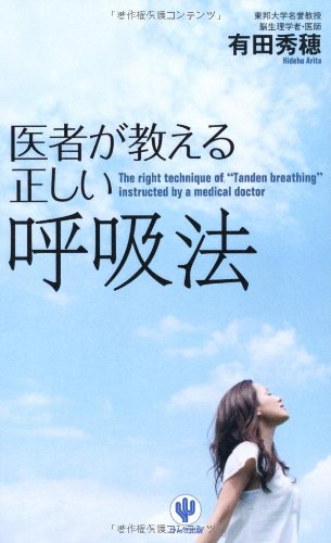 医者が教える正しい呼吸法 有田 秀穂