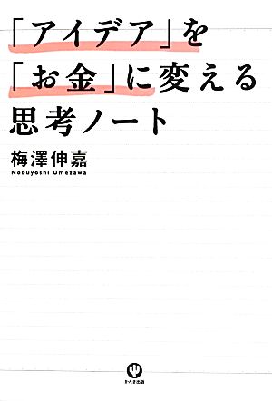 「アイデア」を「お金」に変える思考ノート 梅澤 伸嘉