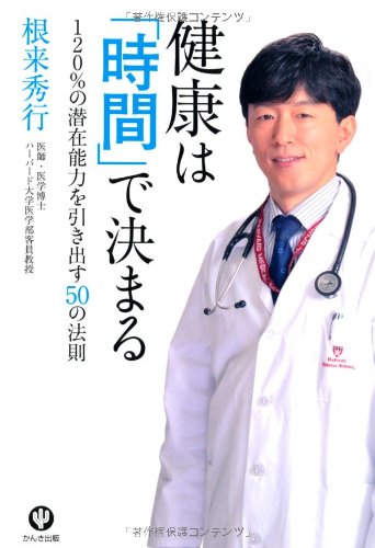 健康は「時間」で決まる [単行本（ソフトカバー）] 根来 秀行