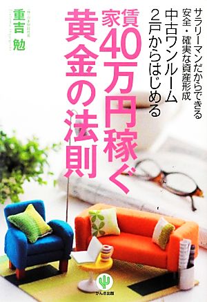 中古ワンルーム2戸からはじめる家賃40万円稼ぐ黄金の法則 [Oct 10， 2013] 重吉 勉
