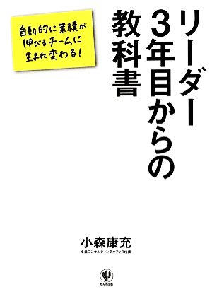 リーダー3年目からの教科書 [単行本（ソフトカバー）] 小森 康充