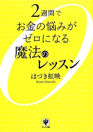 2週間でお金の悩みがゼロになる魔法のレッスン [Nov 20， 2013] はづき 虹映