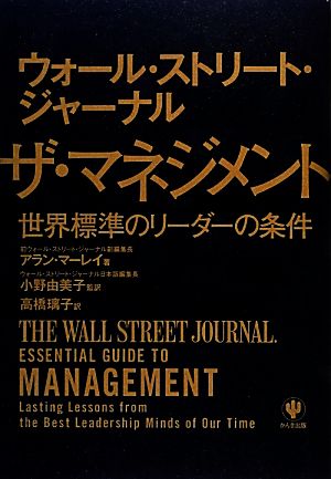 ウォール・ストリート・ジャーナル ザ・マネジメント [単行本（ソフトカバー）] [Nov 20， 2013] アラン マーレイ 小野 由美子; 高橋 璃子