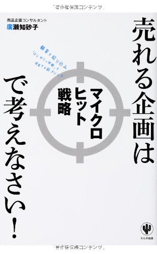 売れる企画はマイクロヒット戦略で考えなさい! [単行本（ソフトカバー）] 廣瀬 知砂子