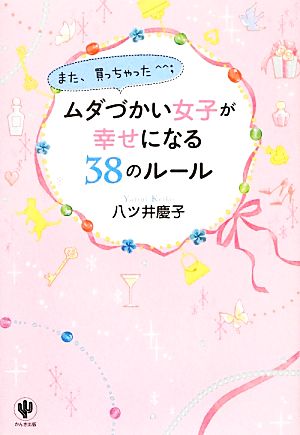 ムダづかい女子が幸せになる38のルール [単行本（ソフトカバー）] [Jan 27， 2014] 八ツ井 慶子