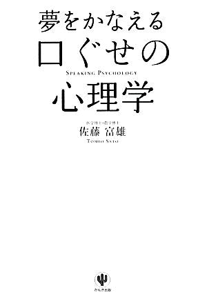 夢をかなえる口ぐせの心理学 [単行本（ソフトカバー）] [Jan 27， 2014] 佐藤 富雄