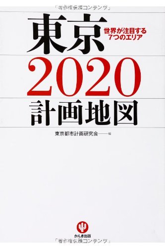 東京2020計画地図 [Feb 05， 2014] 東京都市計画研究会 編