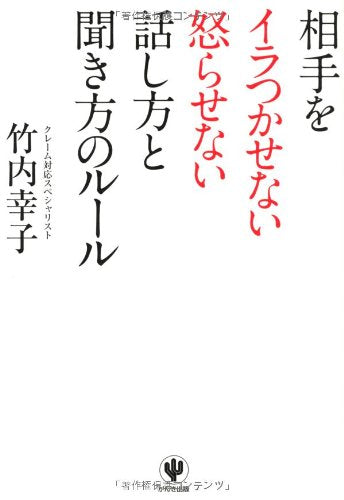 相手をイラつかせない怒らせない話し方と聞き方のルール [Mar 20， 2014] 竹内 幸子
