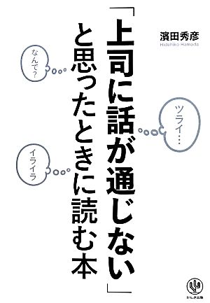 「上司に話が通じない」と思ったときに読む本 濱田 秀彦