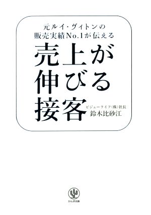売上が伸びる接客 [単行本（ソフトカバー）] [Jun 18， 2014] 鈴木 比砂江