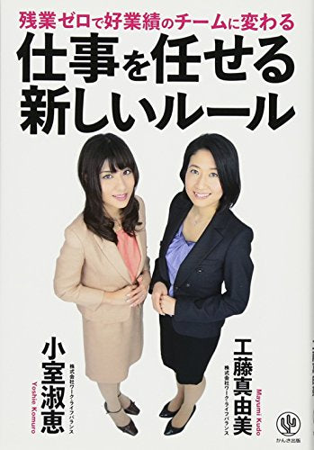 残業ゼロで好業績のチームに変わる 仕事を任せる新しいルール [Jul 16， 2014] 小室 淑恵; 工藤 真由美