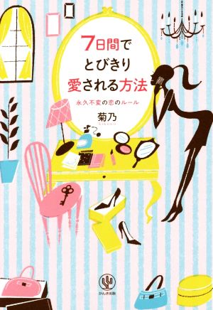 7日間でとびきり愛される方法 [単行本（ソフトカバー）] [Jul 16， 2014] 菊乃