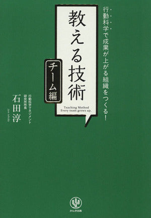 <チーム編>教える技術 行動科学で成果が上がる組織をつくる! 石田 淳