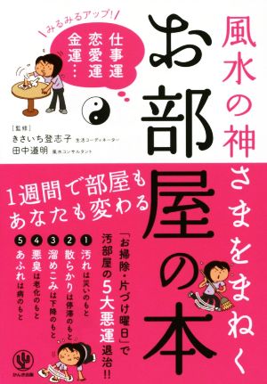風水の神さまをまねく お部屋の本 [Aug 06， 2014] きさいち 登志子; 田中 道明
